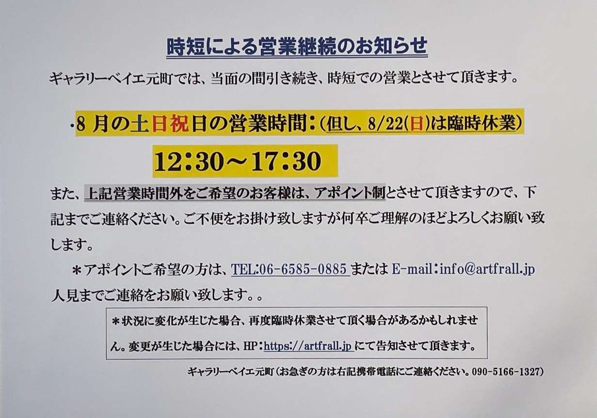 ギャラリーベイエ元町の8月の営業日について