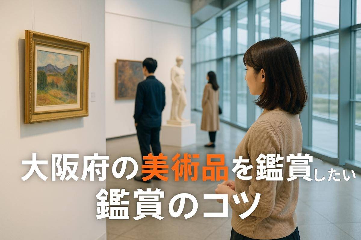 大阪府の美術品を鑑賞したい！鑑賞のコツと府内の美術館