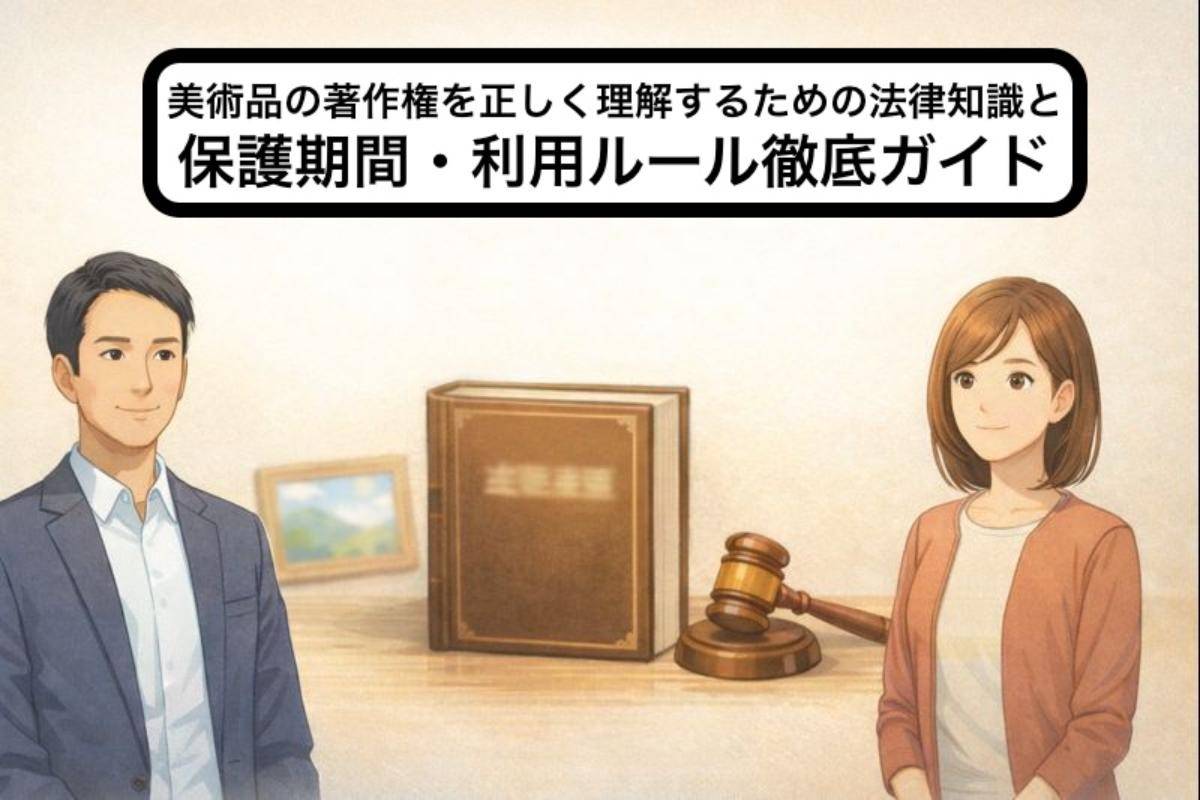 美術品の著作権を正しく理解するための法律知識と保護期間・利用ルール徹底ガイド
