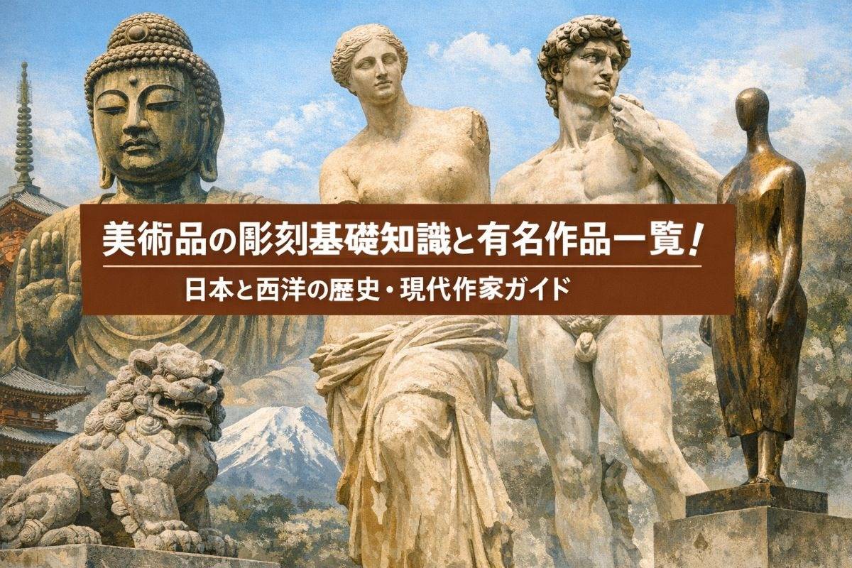 美術品の彫刻基礎知識と有名作品一覧｜日本と西洋の歴史・現代作家ガイド