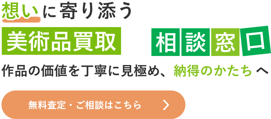 作品の正確な価値を知るために