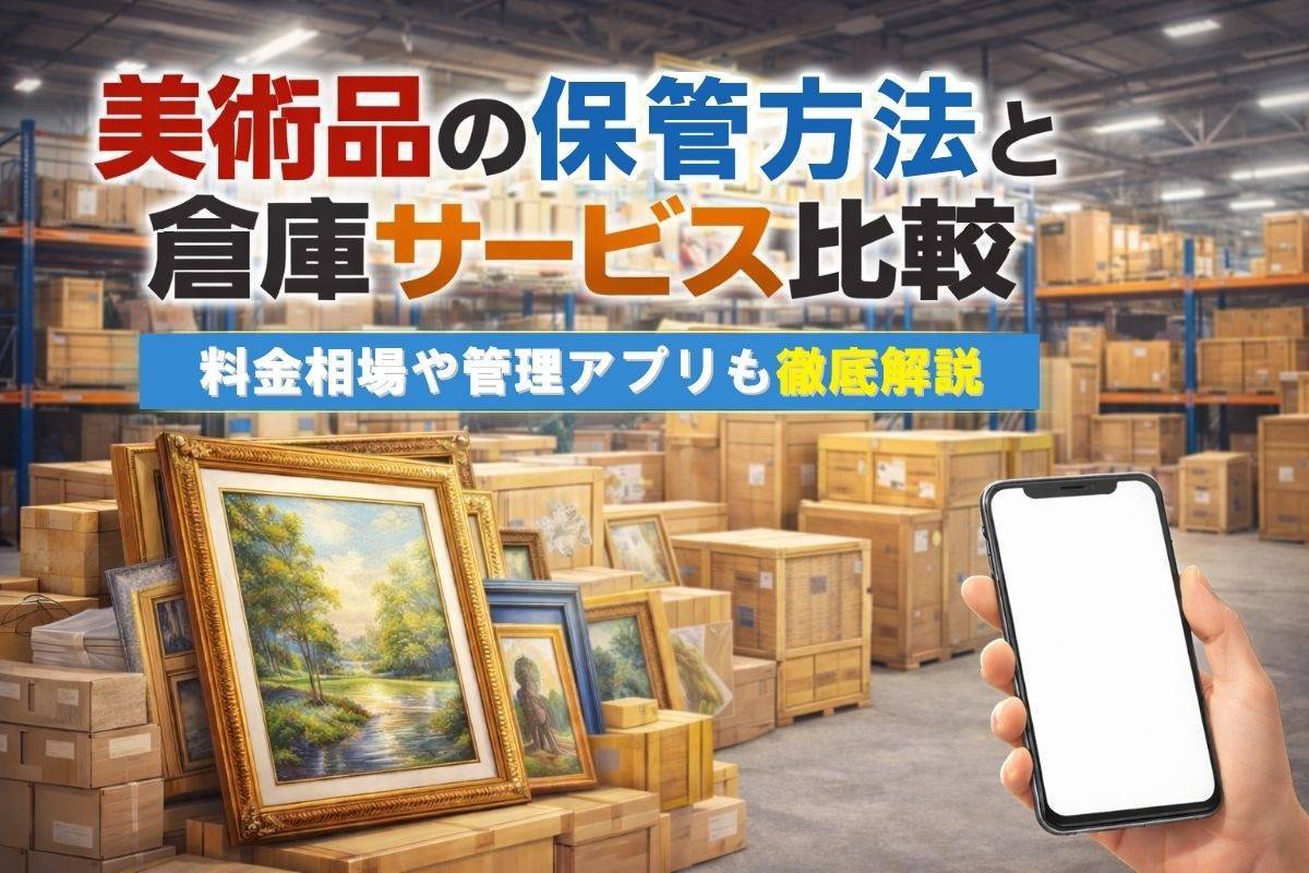 美術品の保管方法と倉庫サービス比較｜料金相場や管理アプリも徹底解説