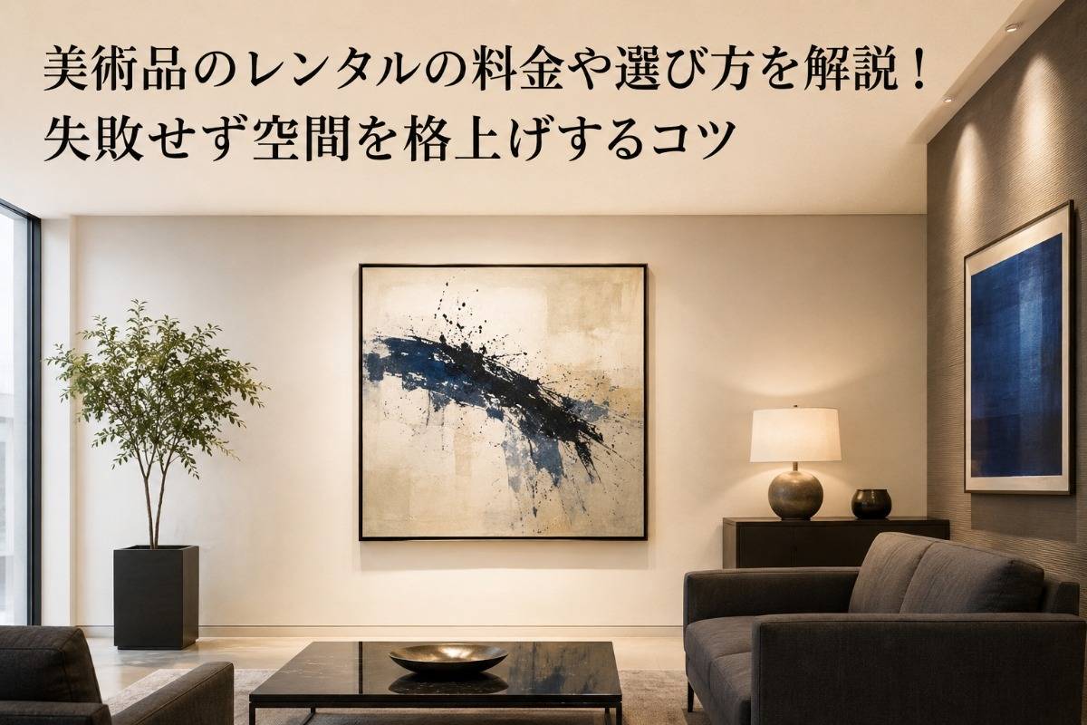 美術品のレンタルの料金や選び方を解説！失敗せず空間を格上げするコツ