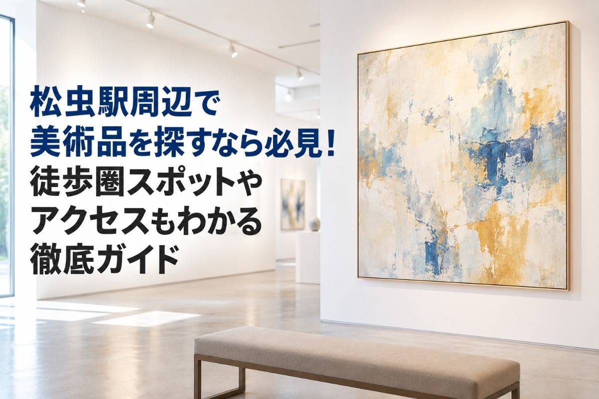 松虫駅周辺で美術品を探すなら必見！徒歩圏スポットやアクセスもわかる徹底ガイド