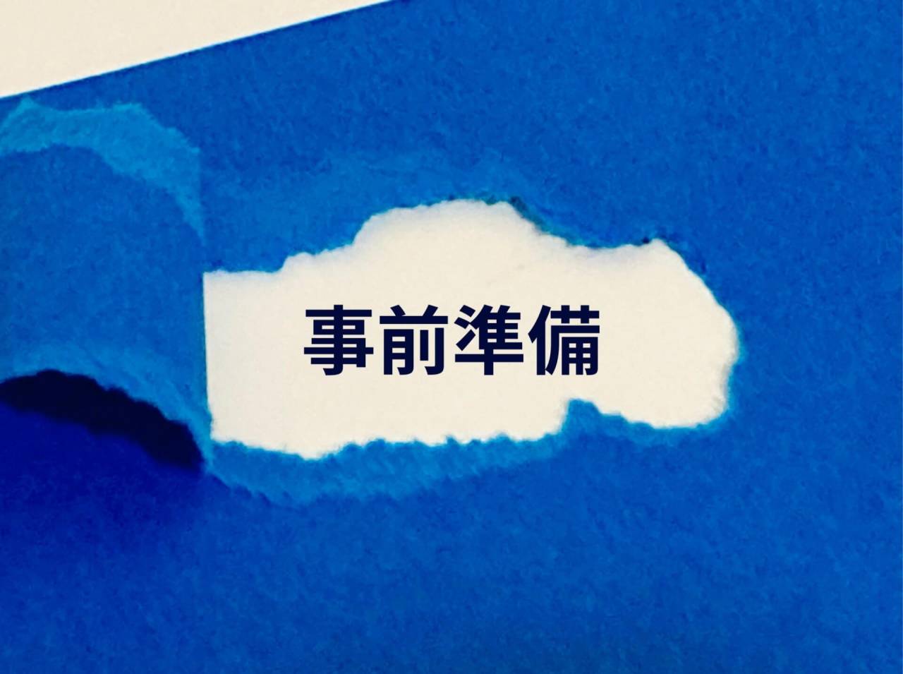 青い紙を破って見える事前準備