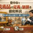 豊中市で美術品の定義と価値を徹底解説｜初心者も安心の選び方・査定・売却ガイド