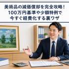 美術品の減価償却を完全攻略！100万円基準や少額特例で今すぐ経費化する裏ワザ