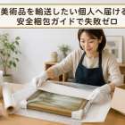 美術品を輸送したい個人へ届ける｜安全梱包ガイドで失敗ゼロ