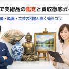 松原市で美術品の査定を依頼するなら！骨董・絵画・工芸品を高く売るコツ