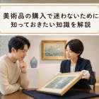 美術品の購入で迷わないために知っておきたい知識を解説