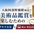 大阪阿部野橋駅周辺で美術品鑑賞を楽しむためのアクセス方法と展示・査定活用ガイド