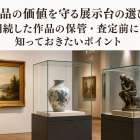 美術品の価値を守る展示台の選び方｜相続した作品の保管・査定前に知っておきたいポイント