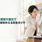 絵画の買取や査定で高価売却を叶える完全ガイド