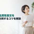 美術品買取査定を賢く利用するコツを解説
