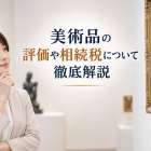 美術品の評価や相続税について徹底解説